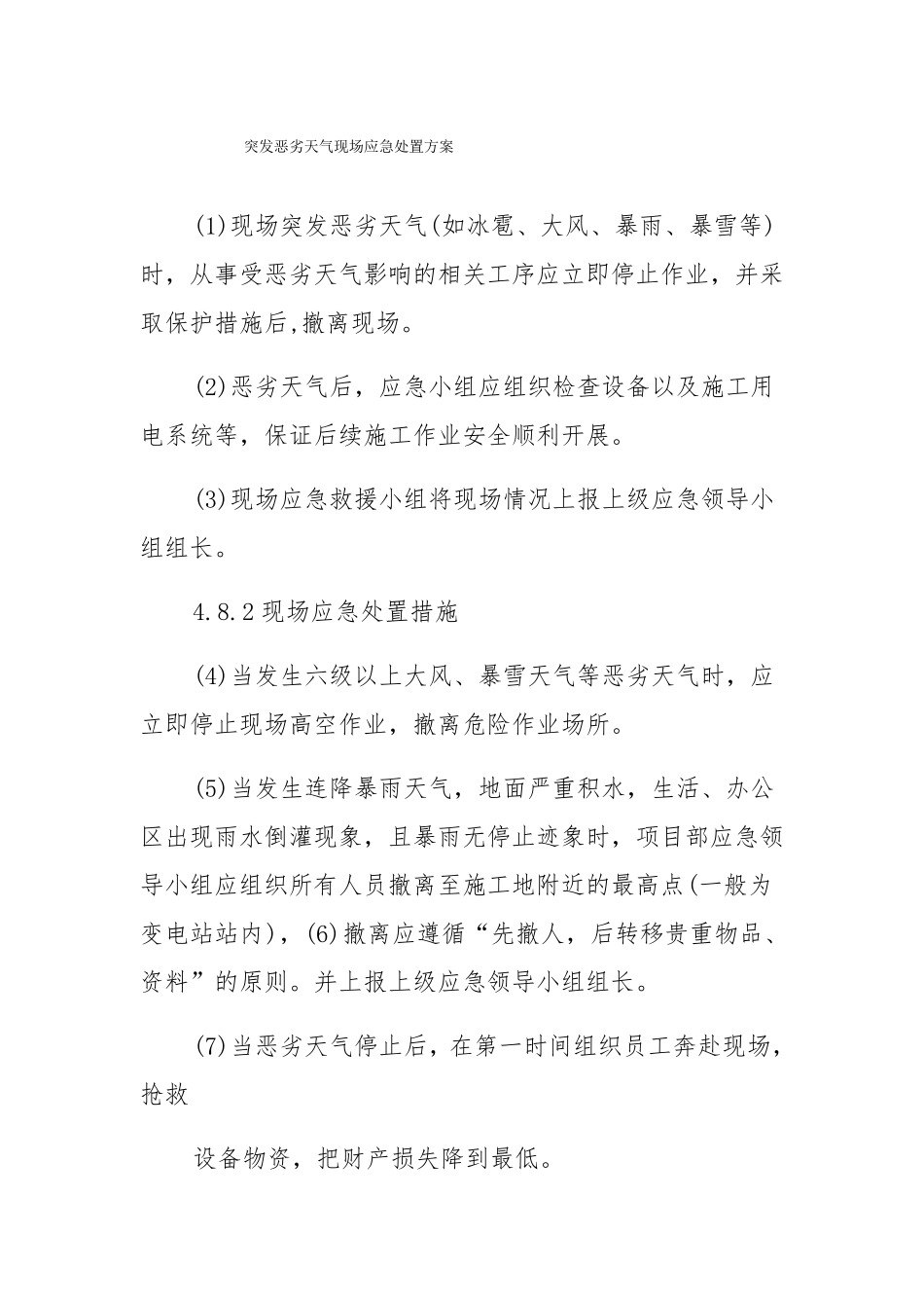 突发恶劣天气现场应急处置方案_第1页