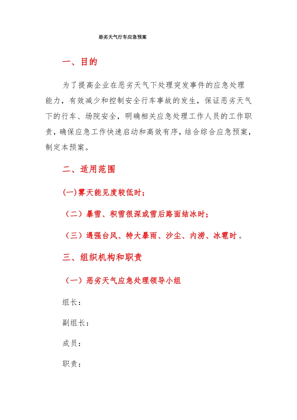 突发恶劣天气现场应急处置方案_第2页