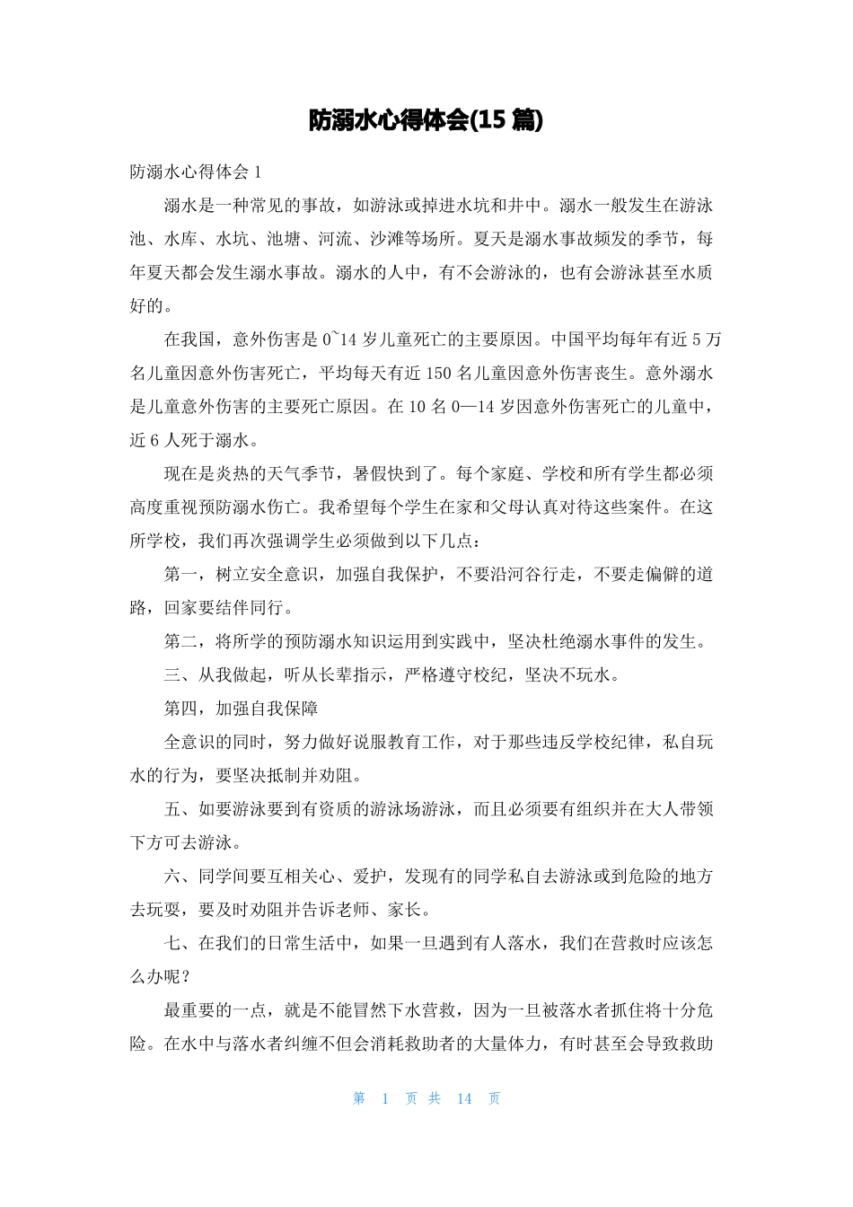 防溺水心得体会15篇_第1页