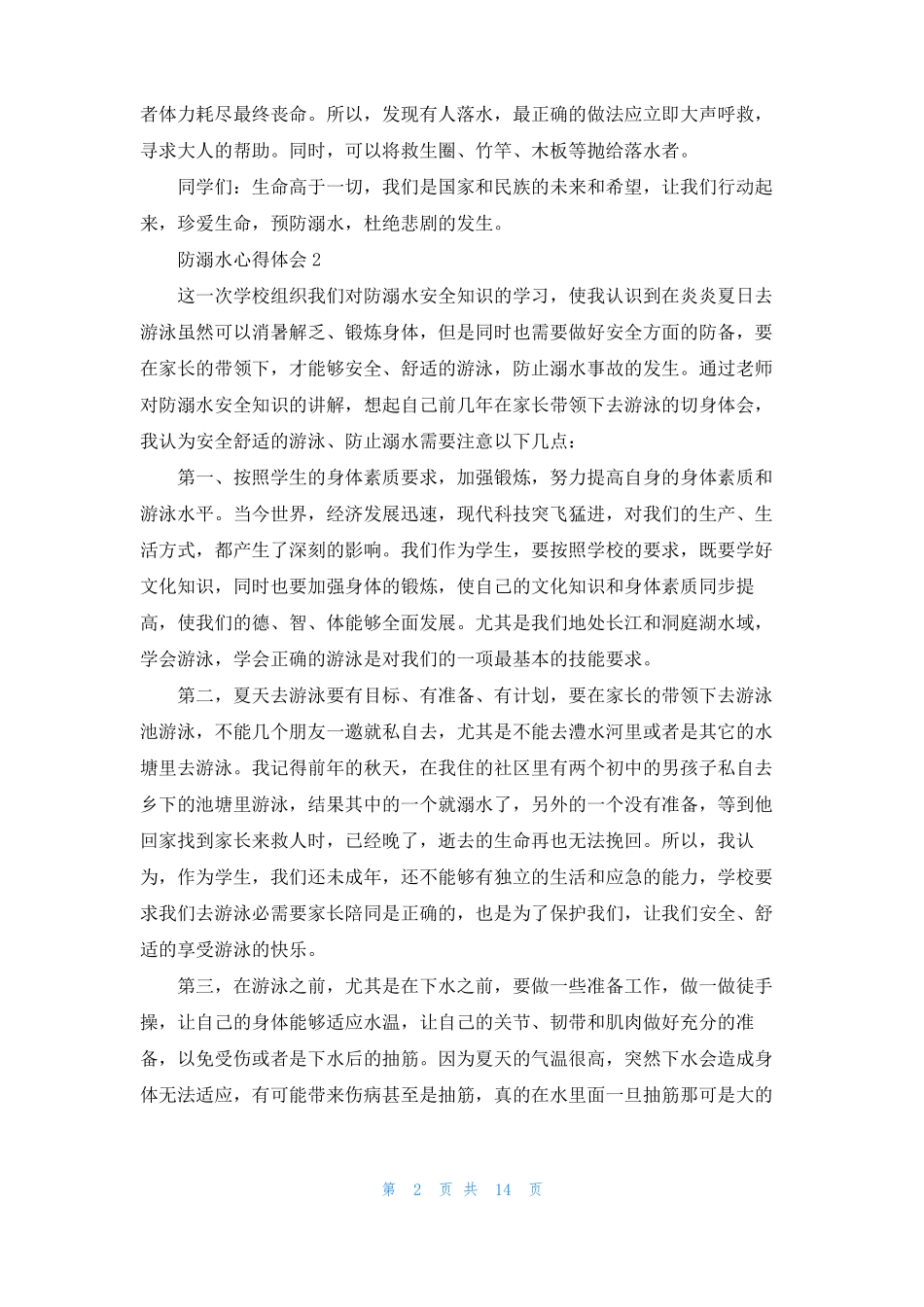 防溺水心得体会15篇_第2页