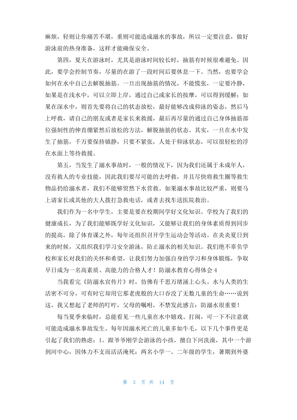 防溺水心得体会15篇_第3页