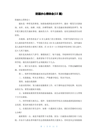 防溺水心得体会15篇