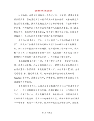 电梯维保年终工作总结范文9篇
