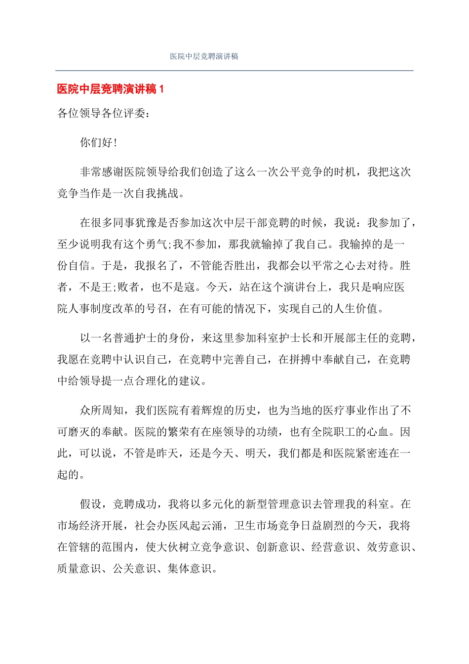 医院中层竞聘演讲稿_第1页