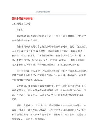 医院中层竞聘演讲稿