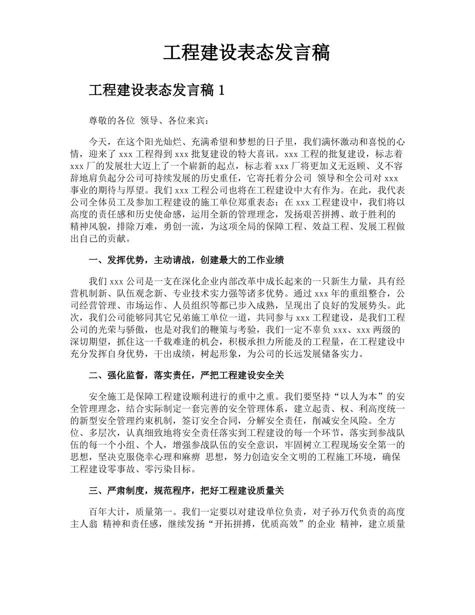 工程建设表态发言稿_第1页