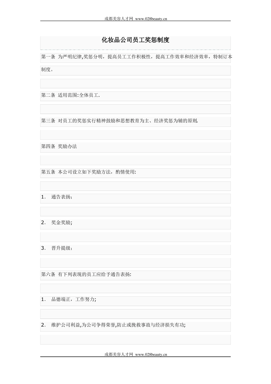 化妆品公司员工奖惩制度_第1页