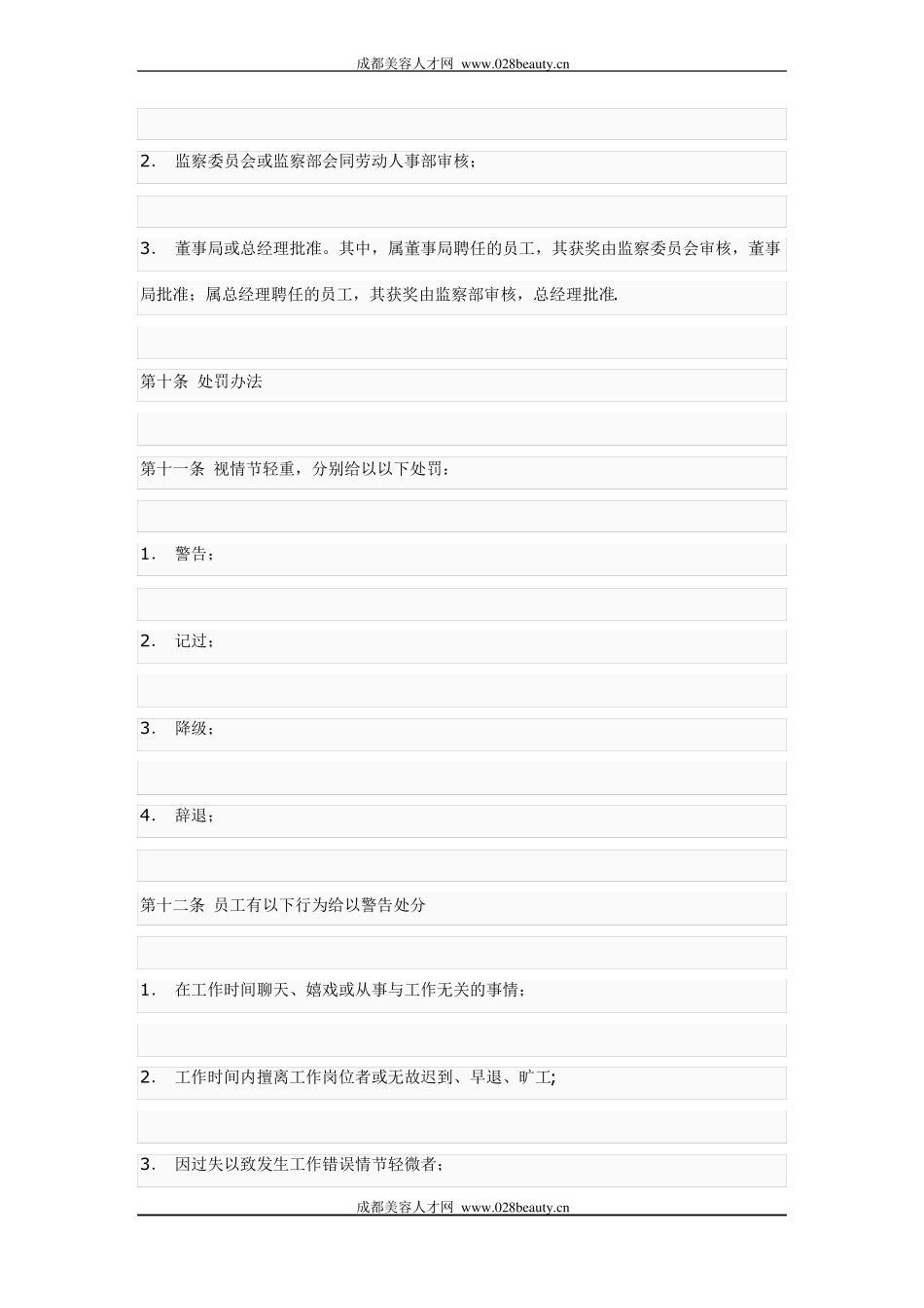 化妆品公司员工奖惩制度_第3页