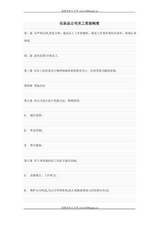 化妆品公司员工奖惩制度