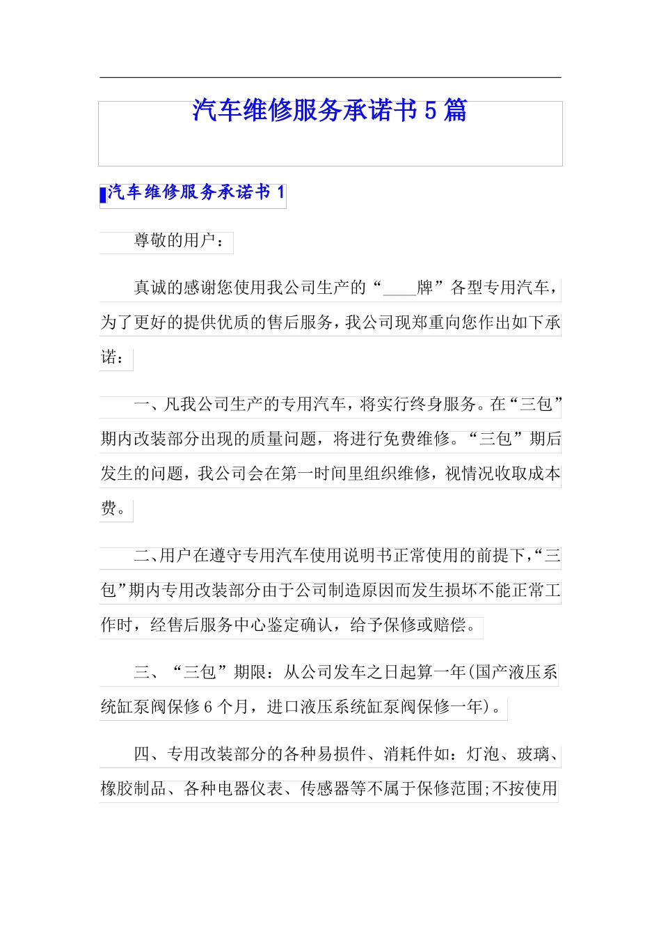汽车维修服务承诺书5篇_第1页