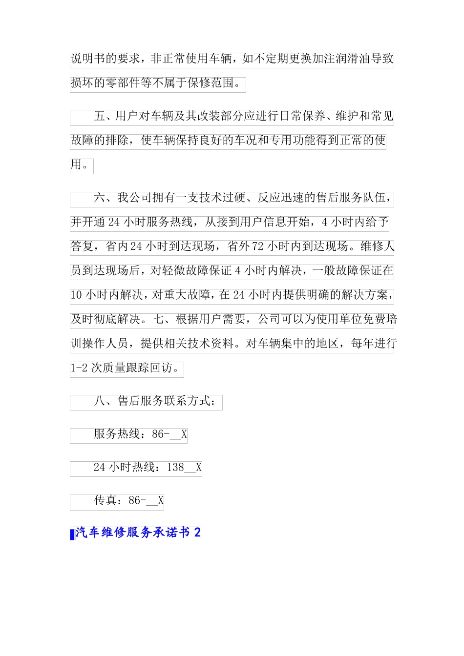 汽车维修服务承诺书5篇_第2页