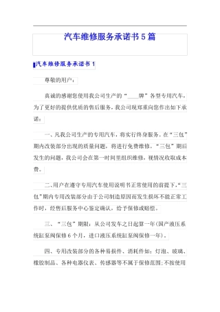 汽车维修服务承诺书5篇