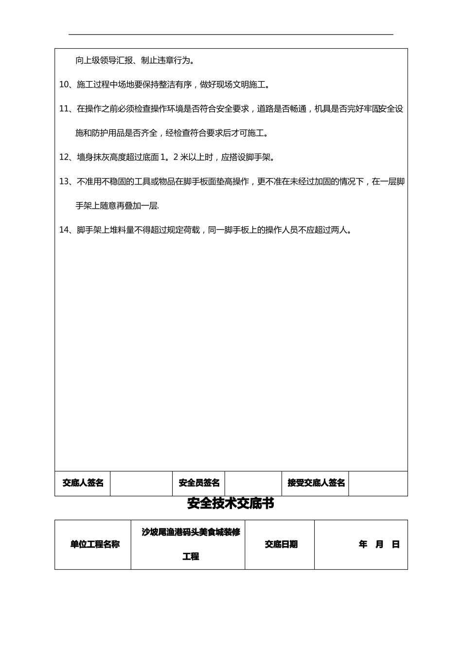 装饰装修工程安全技术交底记录大全书_第2页