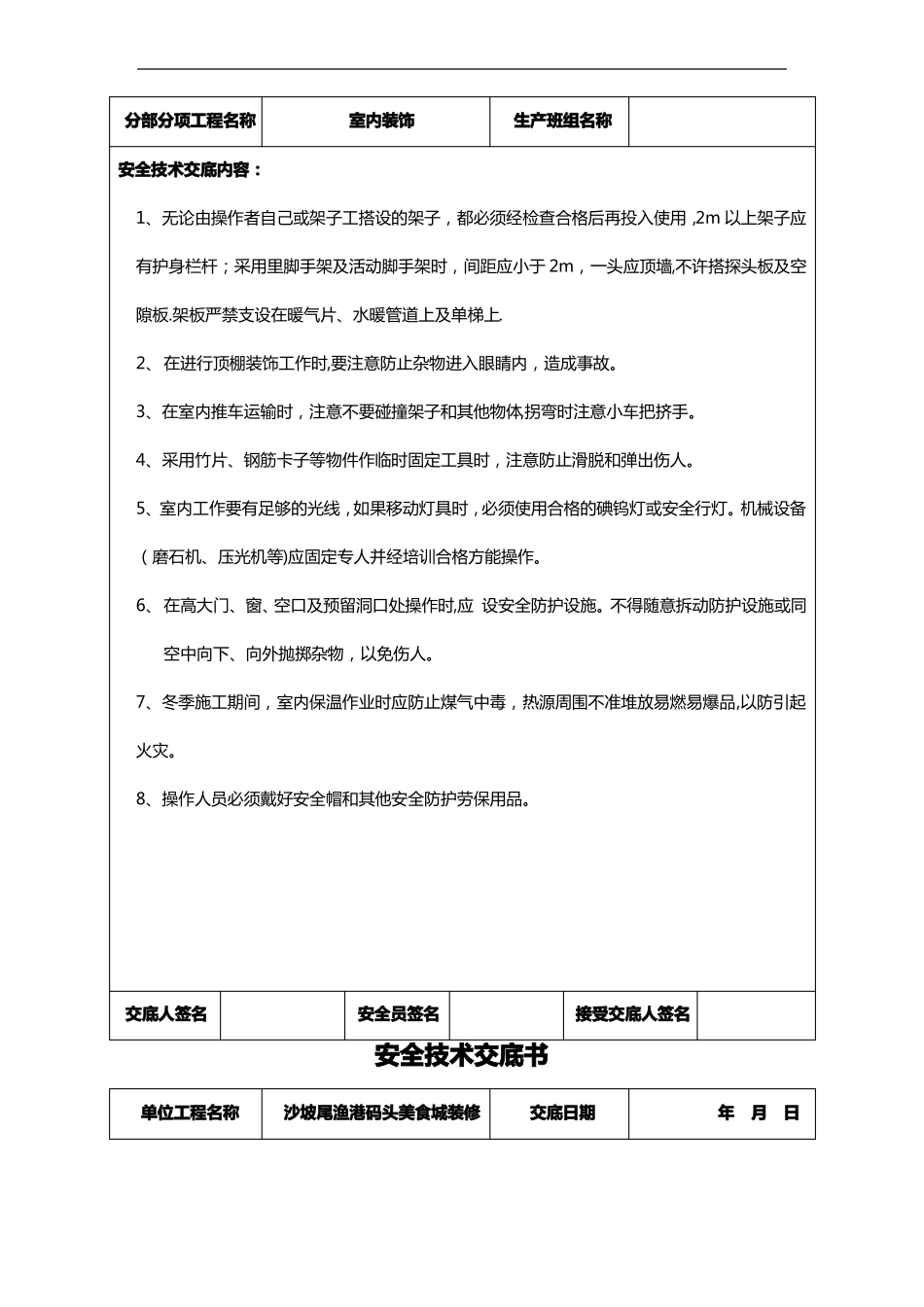 装饰装修工程安全技术交底记录大全书_第3页