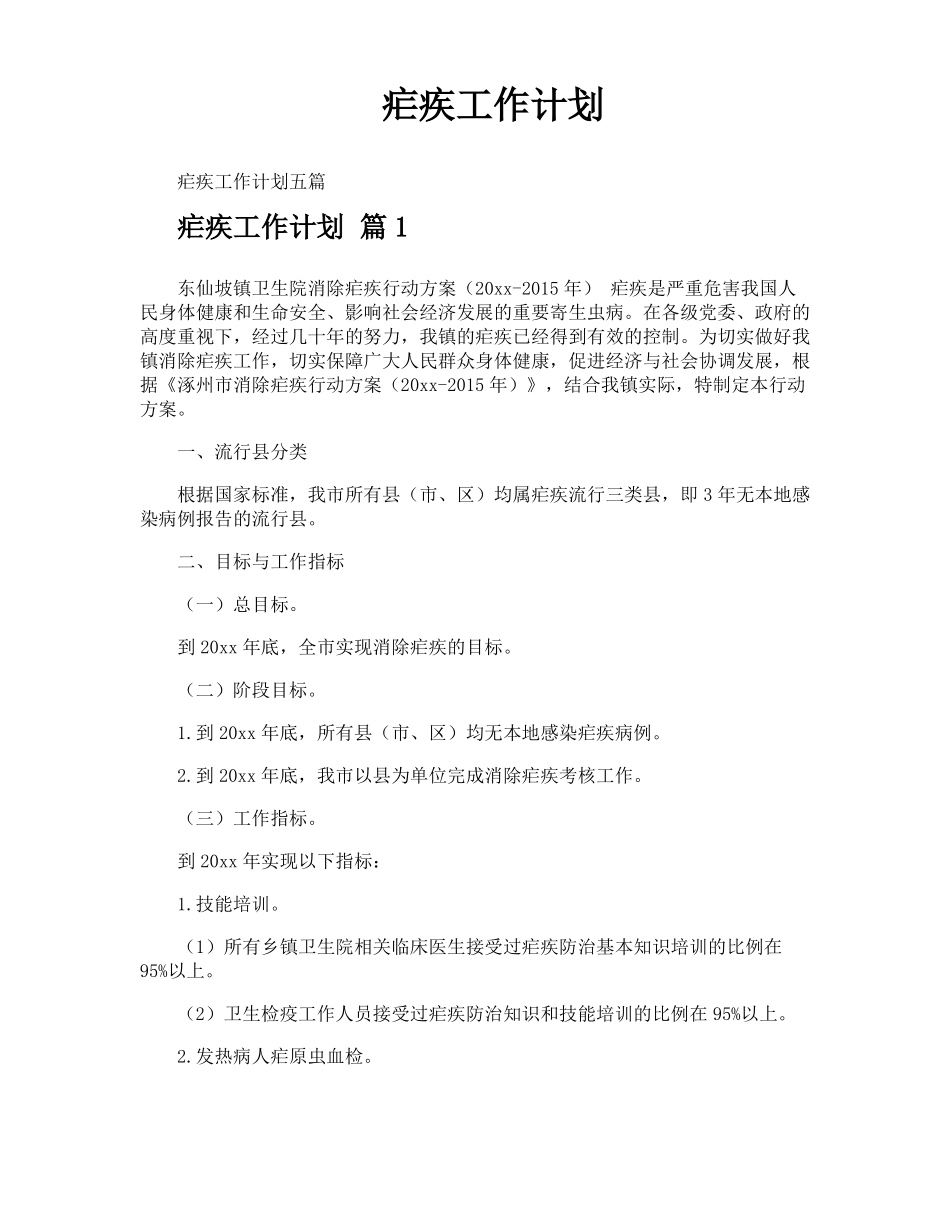 疟疾工作计划_第1页