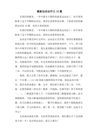 运动会作文10篇