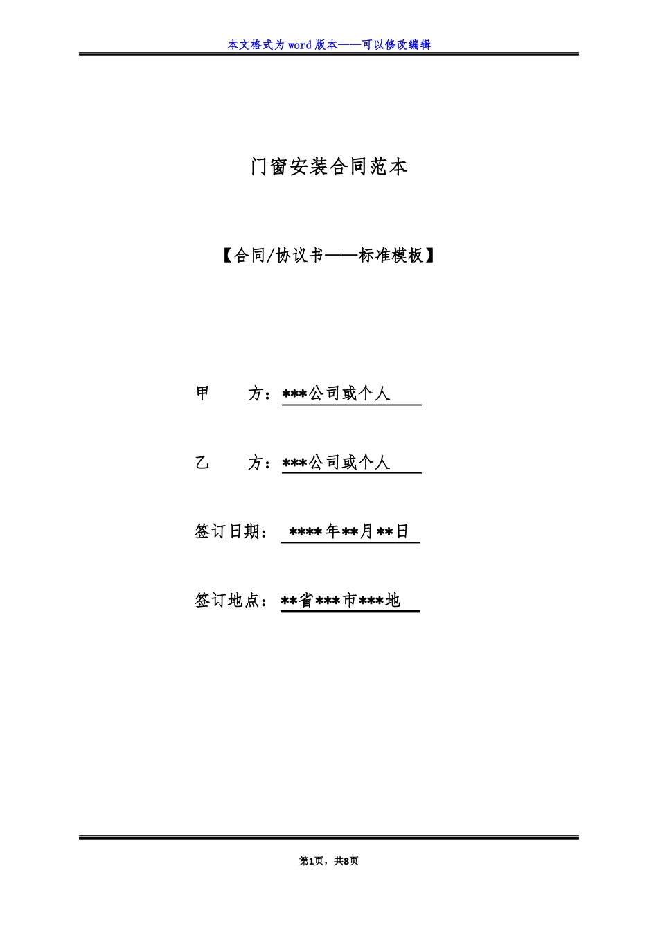 门窗安装合同范本标准版_第1页