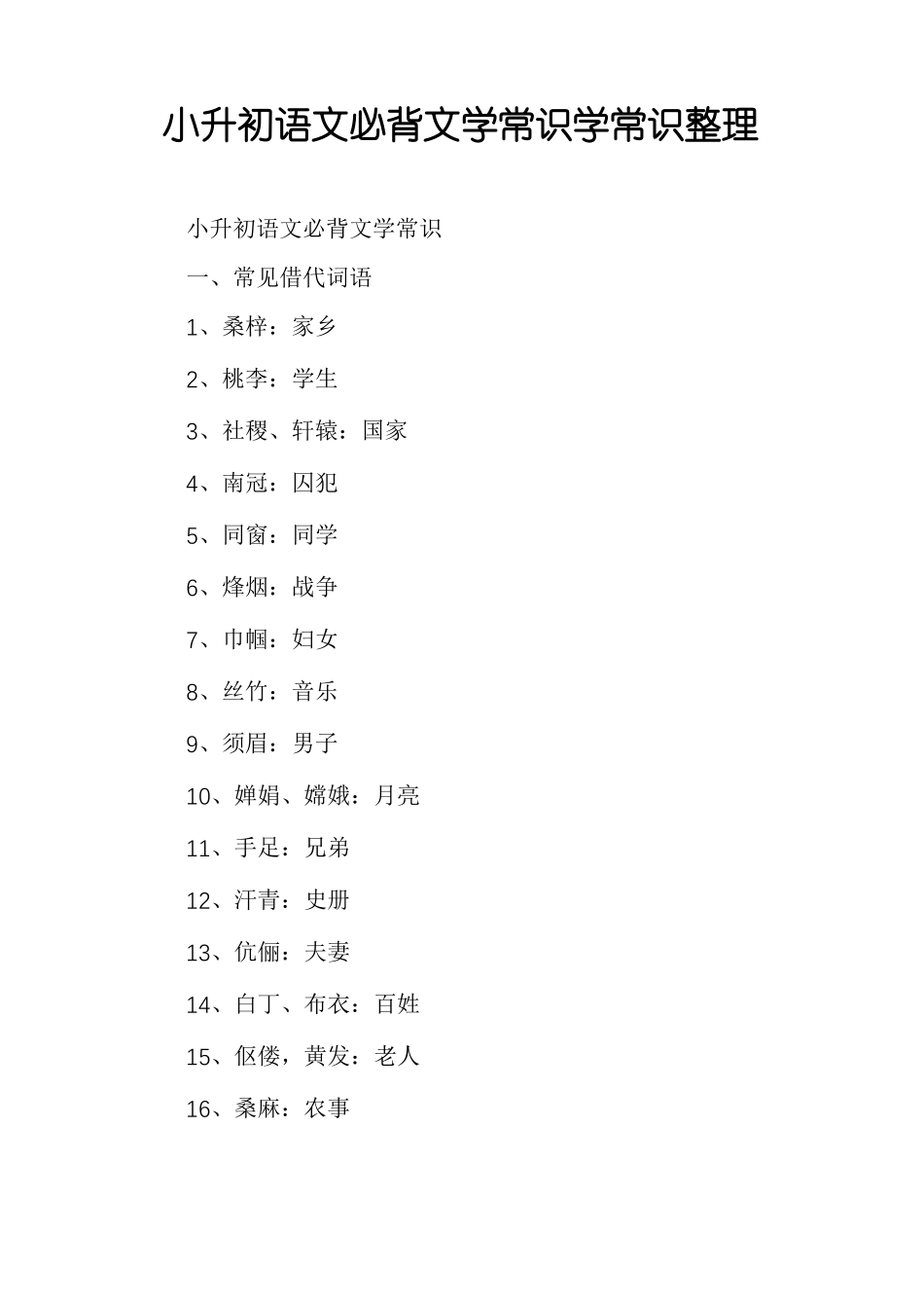 小升初语文必背文学常识学常识整理_第1页
