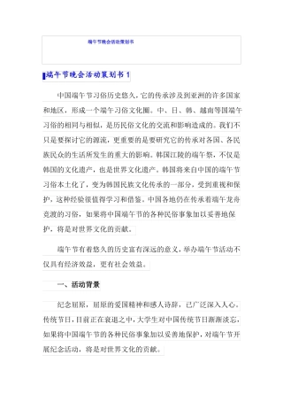端午节晚会活动策划书