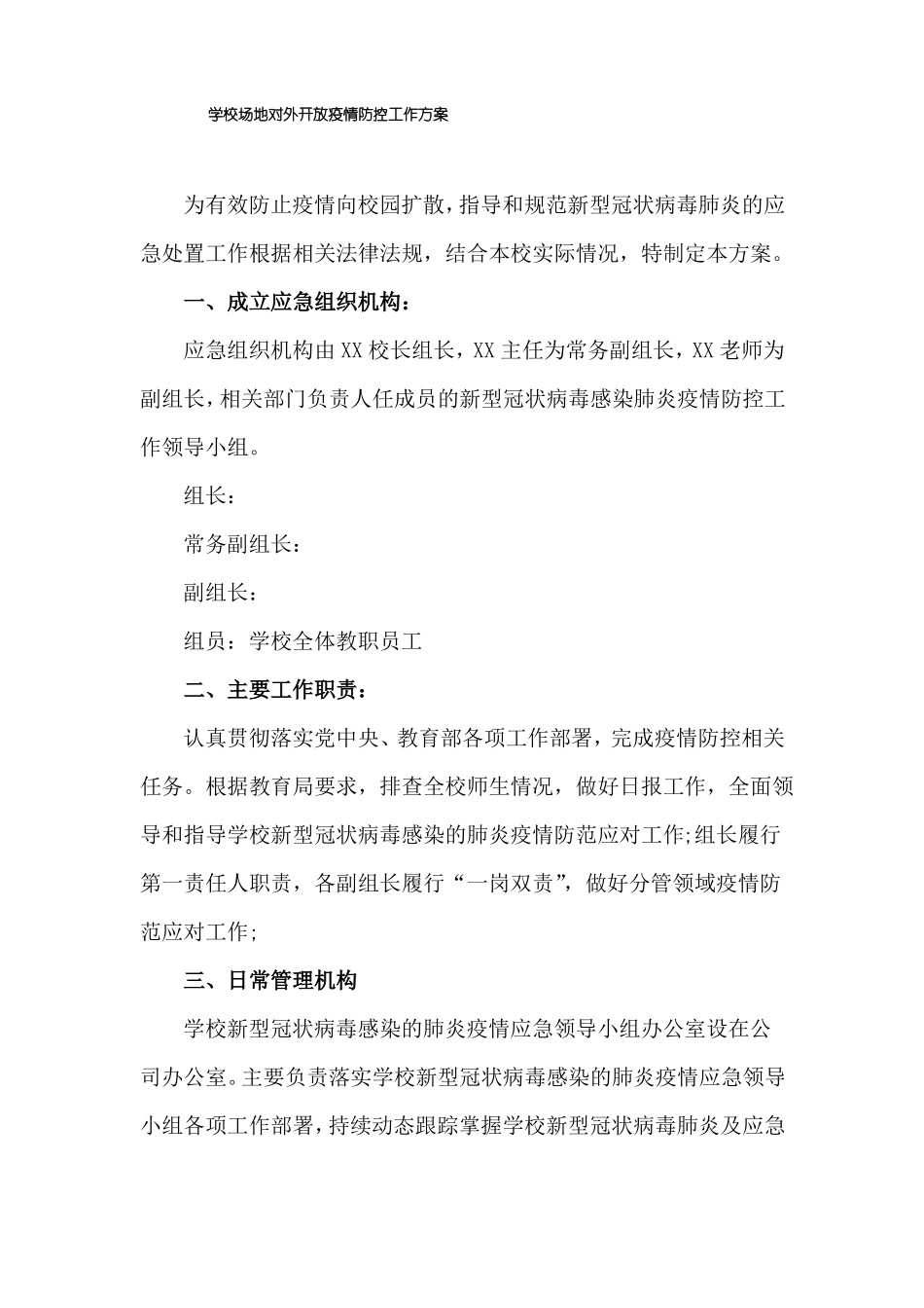 学校场地对外开放疫情防控工作方案_第1页