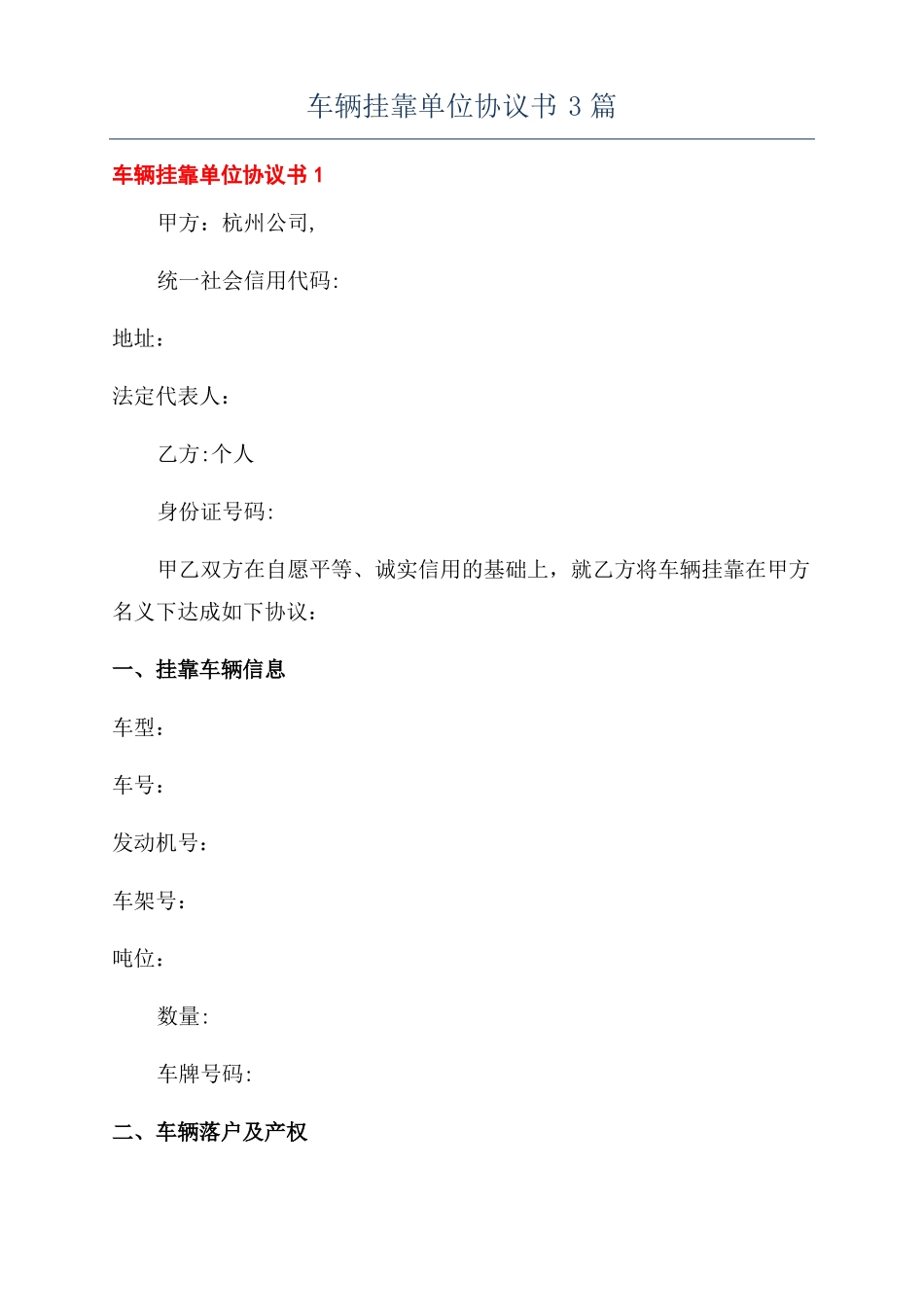 车辆挂靠单位协议书3篇_第1页