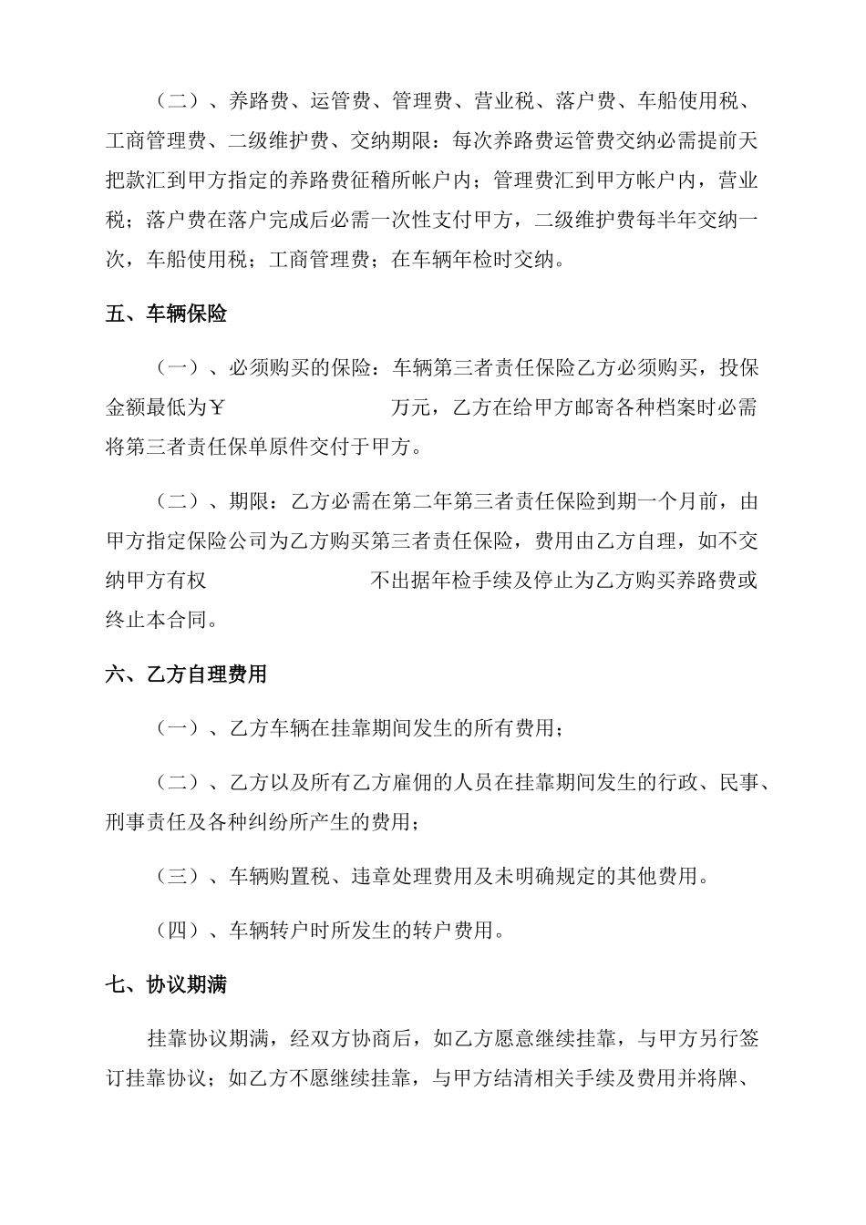 车辆挂靠单位协议书3篇_第3页
