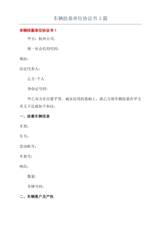 车辆挂靠单位协议书3篇