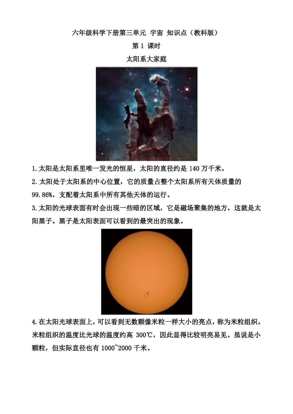 六年级科学下册宇宙知识点总结教科版_第1页