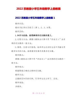 2022苏教版小学五年级数学上册教案