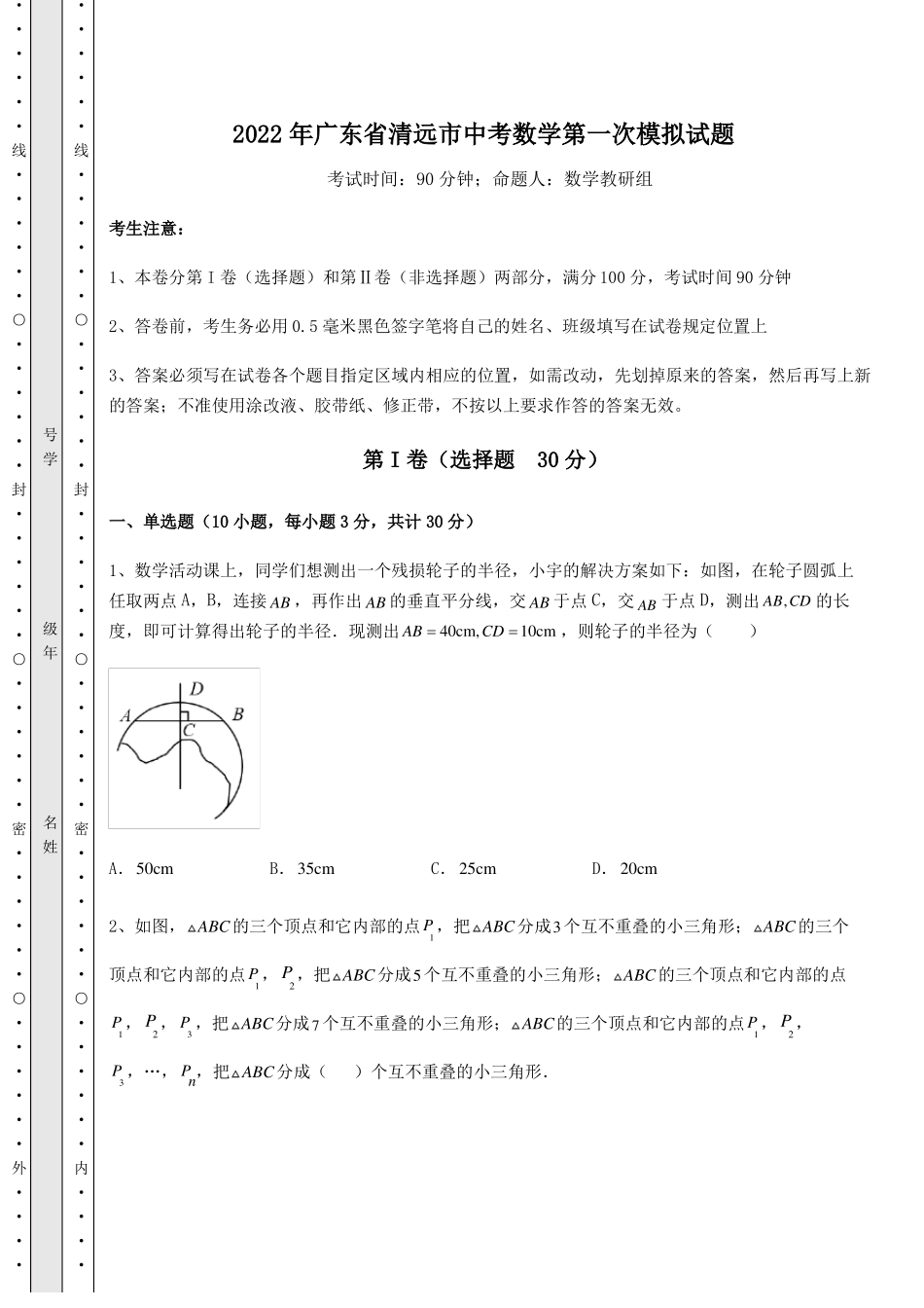 中考数学2022年广东清远中考数学第一次模拟试题精选_第1页