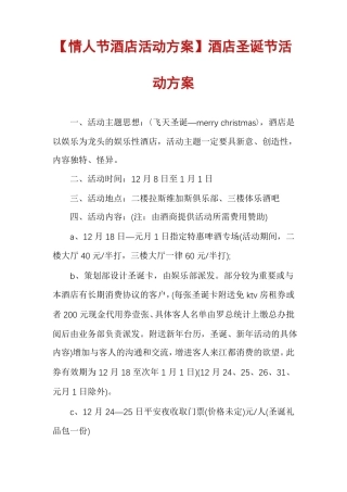 情人节酒店活动方案酒店圣诞节活动方案