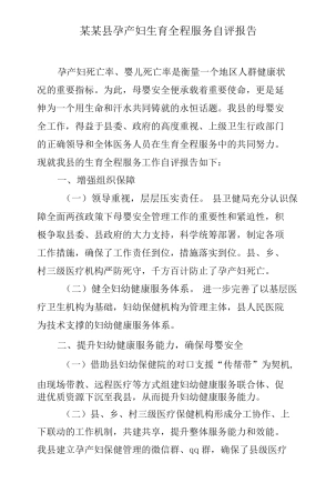 生育全程服务自评报告以及工作规划