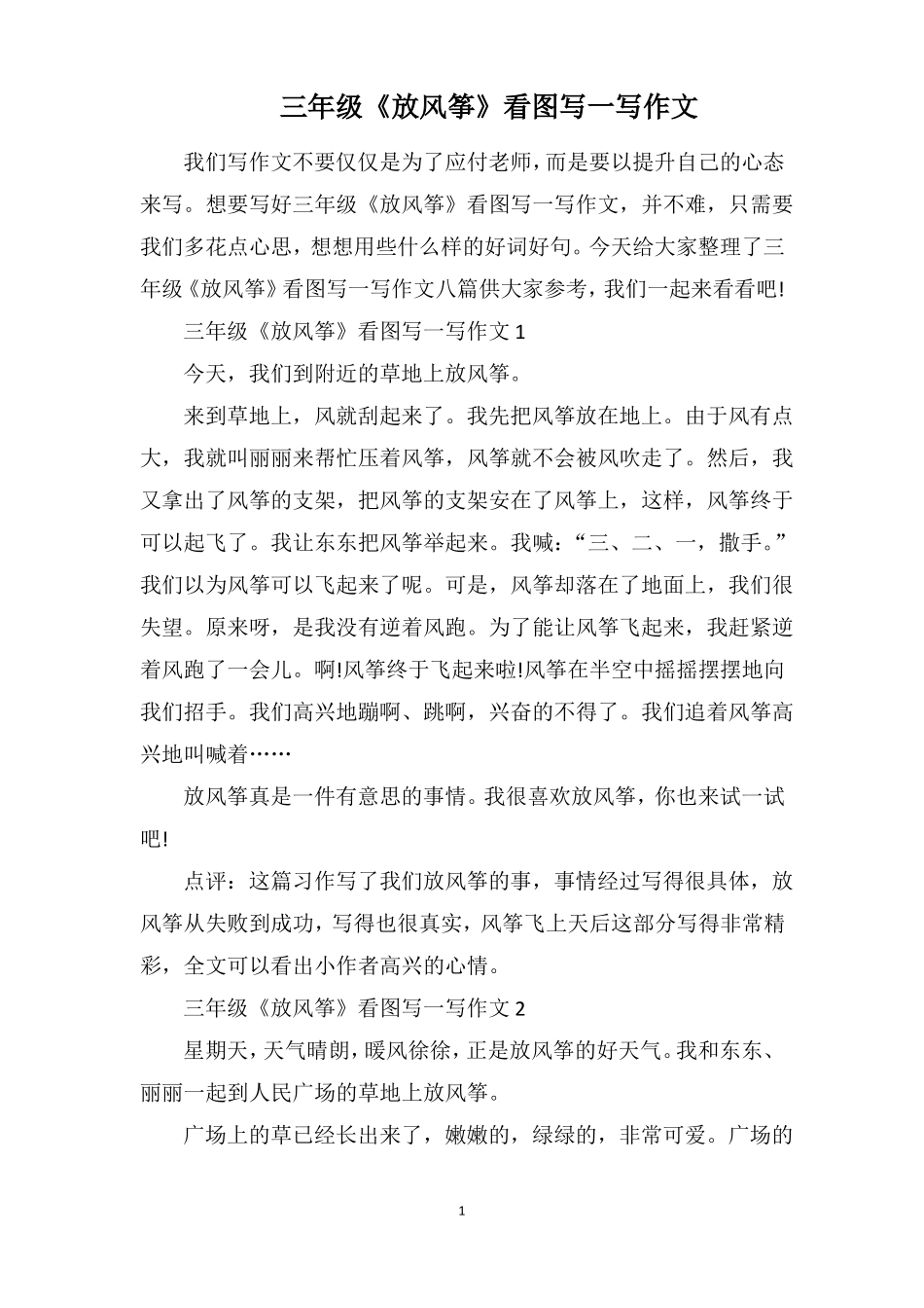 三年级放风筝看图写一写作文_第1页