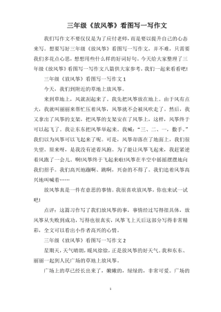 三年级放风筝看图写一写作文