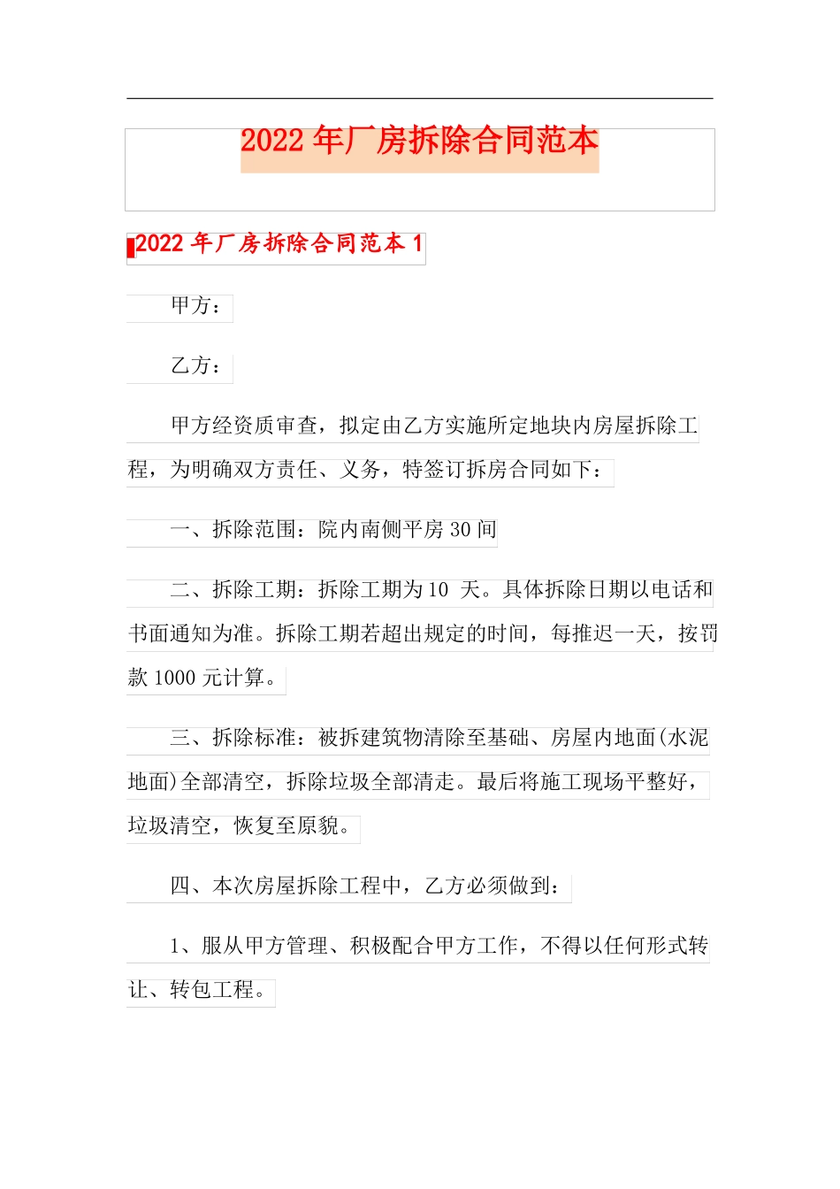 2022年厂房拆除合同范本_第1页