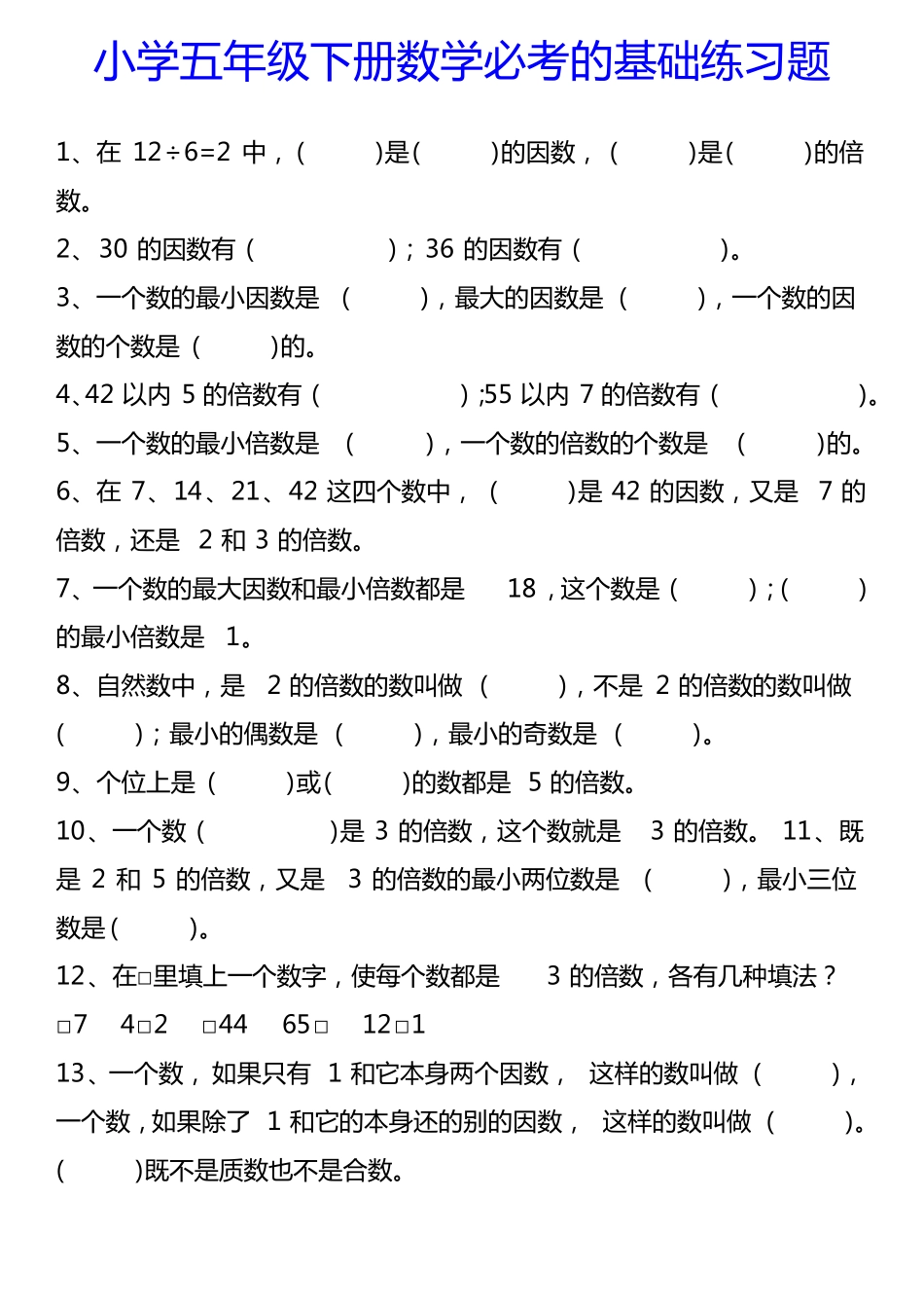 2022年人教版小学五年级下册数学必考的基础练习题_第1页