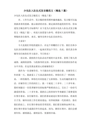 少先队入队仪式发言稿范文7篇