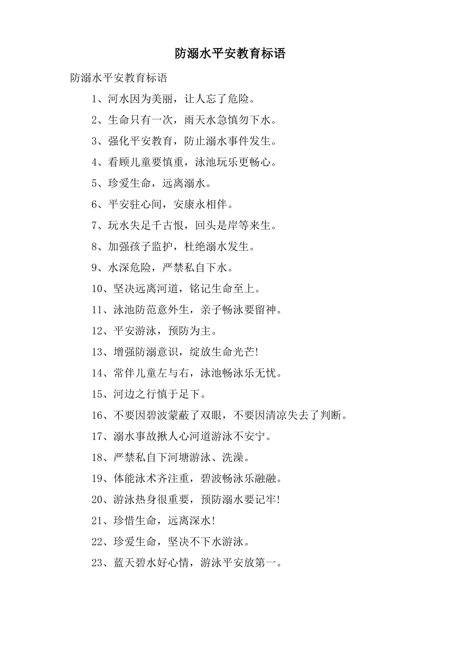 防溺水安全教育标语_第1页