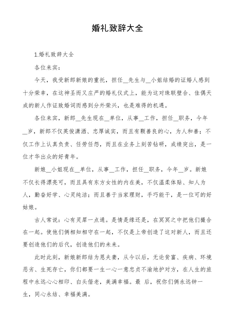 婚礼致辞大全_第1页