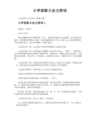 小学表彰大会主持词