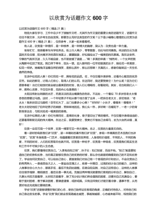 以欣赏为话题作文600字精选21篇