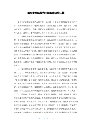 筑牢安全防线为主题心得体会三篇