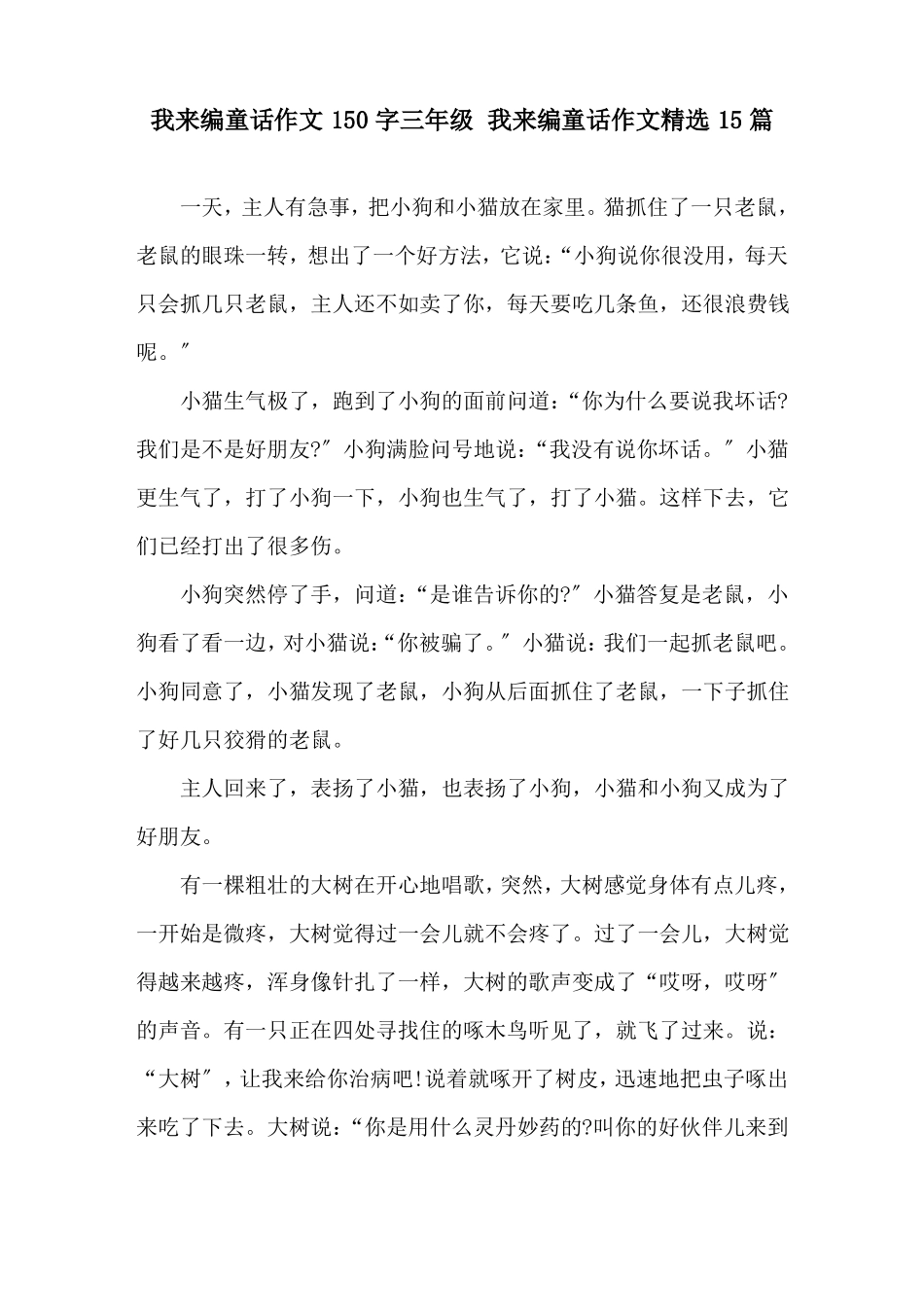 我来编童话作文150字三年级我来编童话作文15篇精选_第1页