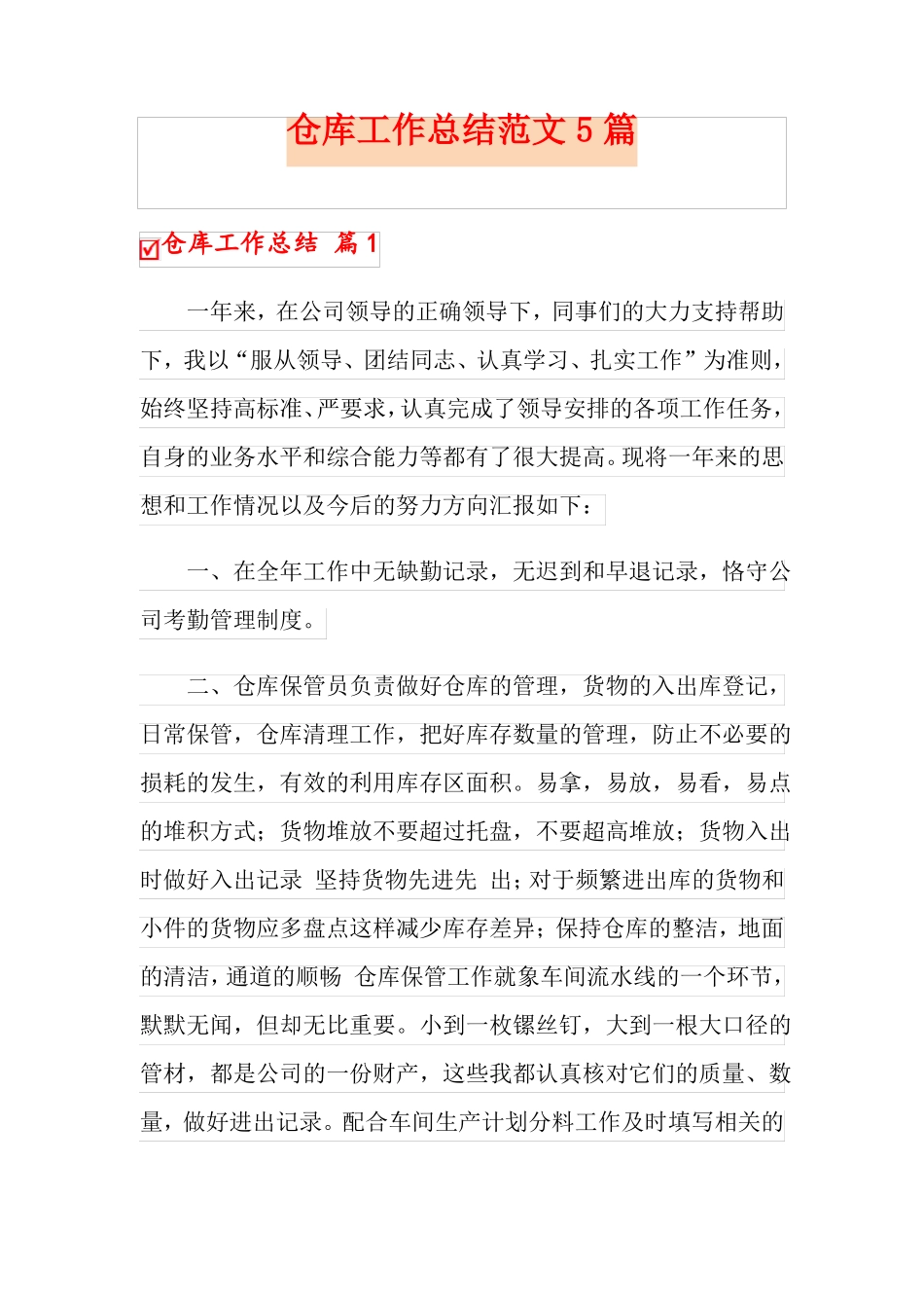 仓库工作总结范文5篇_第1页
