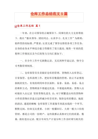 仓库工作总结范文5篇