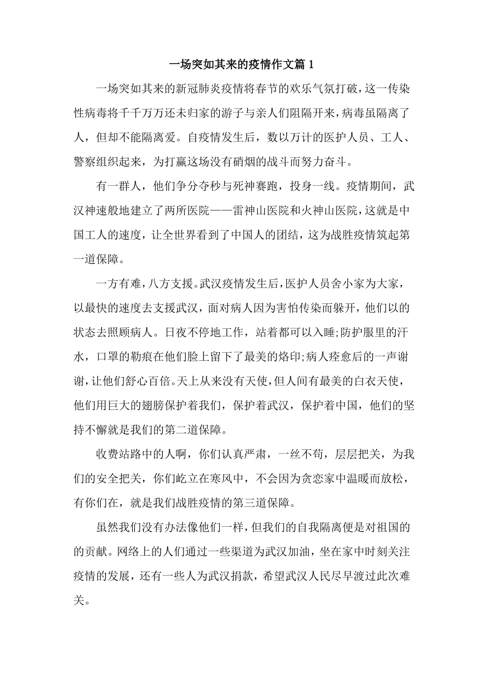 一场突如其来的疫情作文8篇_第1页