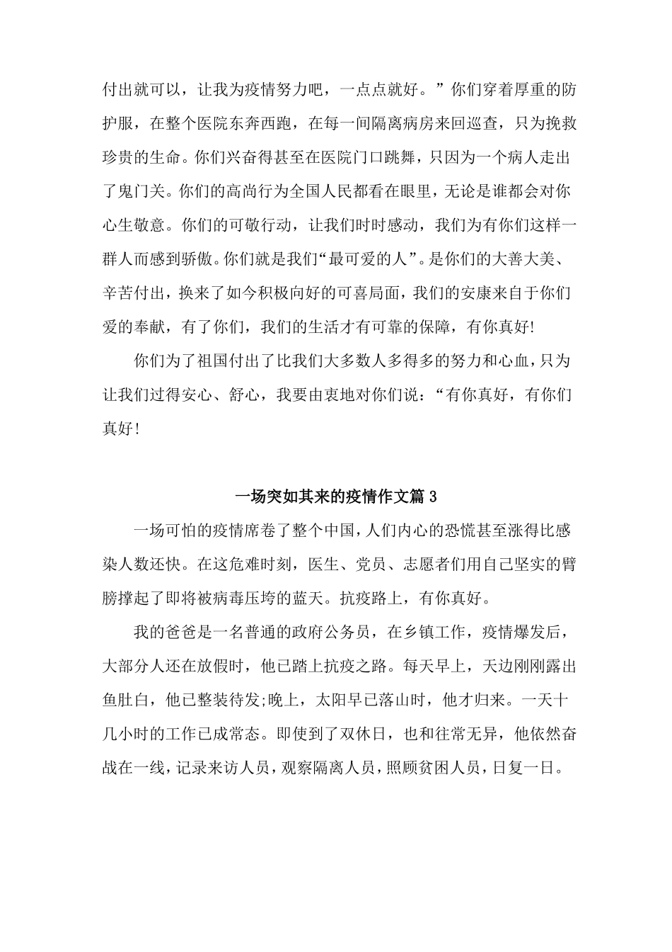 一场突如其来的疫情作文8篇_第3页