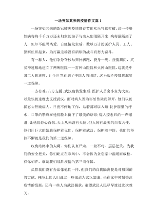 一场突如其来的疫情作文8篇