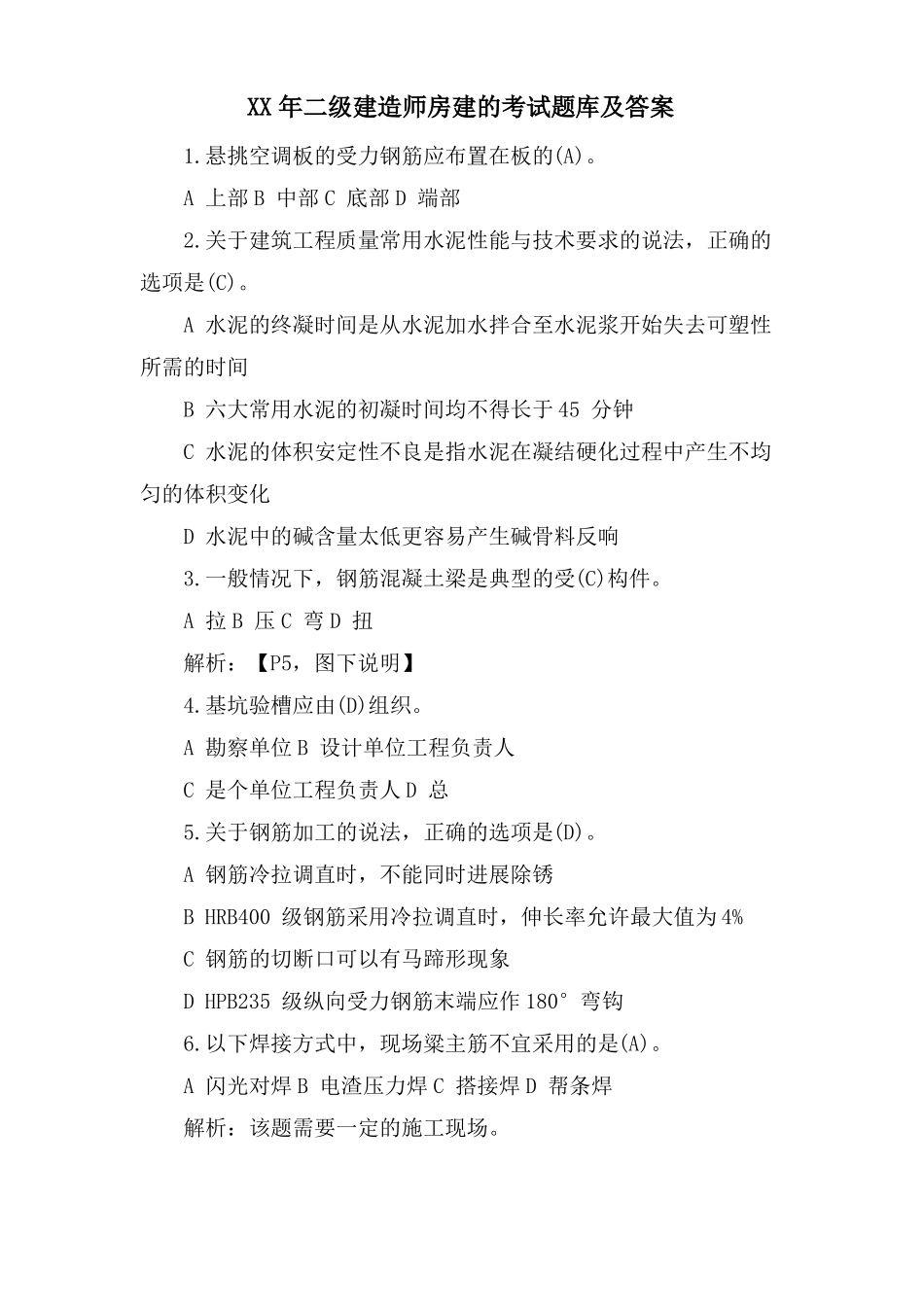 二级建造师房建的考试题库及答案2_第1页