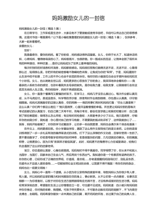 妈妈激励女儿的一封信精选5篇